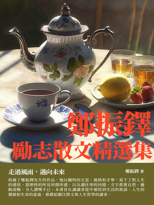 cover image of 鄭振鐸勵志散文精選集